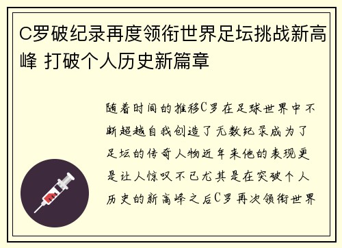 C罗破纪录再度领衔世界足坛挑战新高峰 打破个人历史新篇章