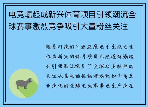 电竞崛起成新兴体育项目引领潮流全球赛事激烈竞争吸引大量粉丝关注 电竞崛起成新兴体育项目引领潮流全球赛事激烈竞争吸引大量粉丝关注