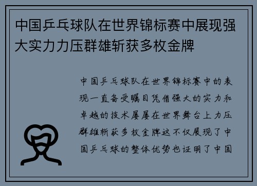 中国乒乓球队在世界锦标赛中展现强大实力力压群雄斩获多枚金牌