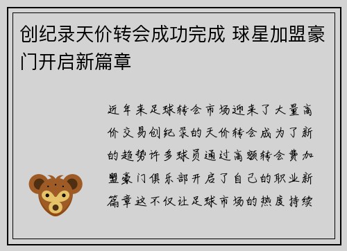 创纪录天价转会成功完成 球星加盟豪门开启新篇章