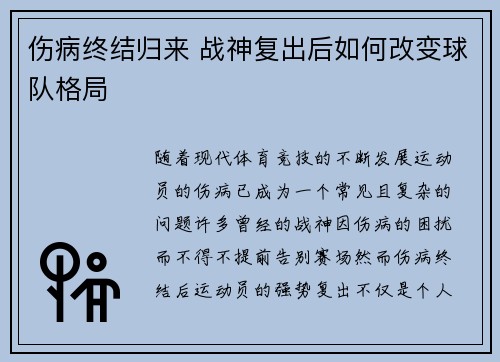伤病终结归来 战神复出后如何改变球队格局 伤病终结归来 战神复出后如何改变球队格局
