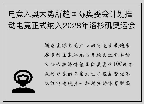 电竞入奥大势所趋国际奥委会计划推动电竞正式纳入2028年洛杉矶奥运会 电竞入奥大势所趋国际奥委会计划推动电竞正式纳入2028年洛杉矶奥运会