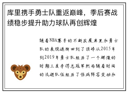 库里携手勇士队重返巅峰，季后赛战绩稳步提升助力球队再创辉煌