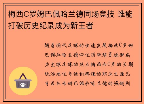 梅西C罗姆巴佩哈兰德同场竞技 谁能打破历史纪录成为新王者