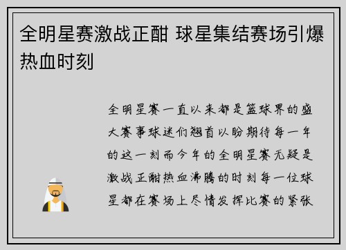 全明星赛激战正酣 球星集结赛场引爆热血时刻 全明星赛激战正酣 球星集结赛场引爆热血时刻