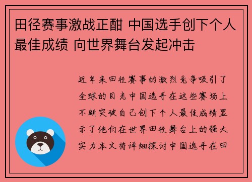 田径赛事激战正酣 中国选手创下个人最佳成绩 向世界舞台发起冲击