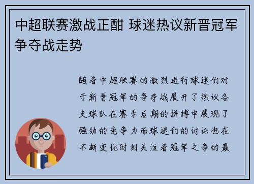 中超联赛激战正酣 球迷热议新晋冠军争夺战走势 中超联赛激战正酣 球迷热议新晋冠军争夺战走势
