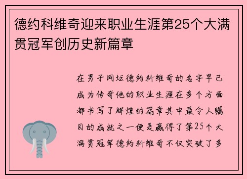 德约科维奇迎来职业生涯第25个大满贯冠军创历史新篇章