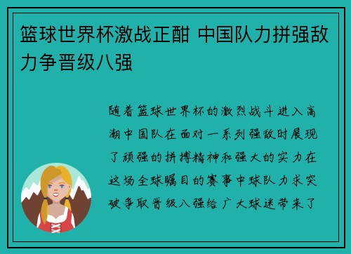 篮球世界杯激战正酣 中国队力拼强敌力争晋级八强