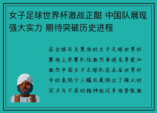 女子足球世界杯激战正酣 中国队展现强大实力 期待突破历史进程