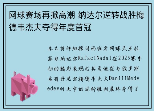网球赛场再掀高潮 纳达尔逆转战胜梅德韦杰夫夺得年度首冠 网球赛场再掀高潮 纳达尔逆转战胜梅德韦杰夫夺得年度首冠