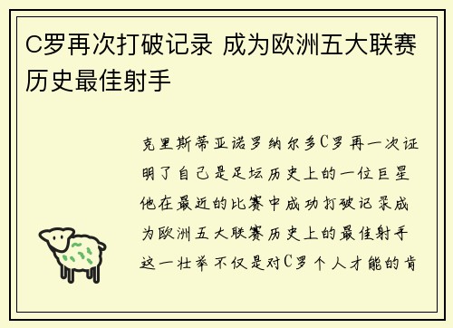 C罗再次打破记录 成为欧洲五大联赛历史最佳射手 C罗再次打破记录 成为欧洲五大联赛历史最佳射手