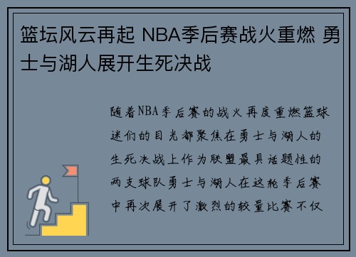 篮坛风云再起 NBA季后赛战火重燃 勇士与湖人展开生死决战