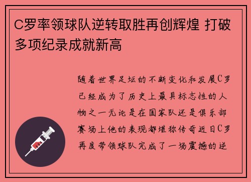 C罗率领球队逆转取胜再创辉煌 打破多项纪录成就新高
