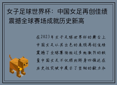 女子足球世界杯：中国女足再创佳绩 震撼全球赛场成就历史新高