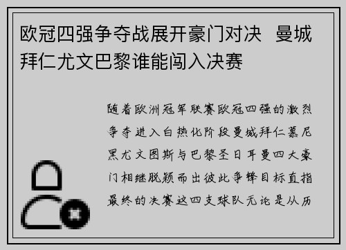 欧冠四强争夺战展开豪门对决 曼城拜仁尤文巴黎谁能闯入决赛 欧冠四强争夺战展开豪门对决 曼城拜仁尤文巴黎谁能闯入决赛