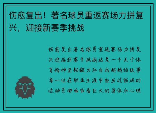 伤愈复出！著名球员重返赛场力拼复兴，迎接新赛季挑战