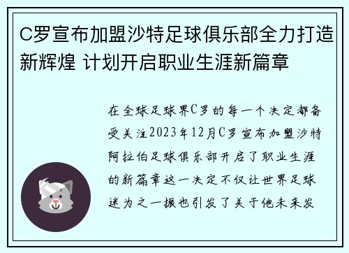 C罗宣布加盟沙特足球俱乐部全力打造新辉煌 计划开启职业生涯新篇章 C罗宣布加盟沙特足球俱乐部全力打造新辉煌 计划开启职业生涯新篇章