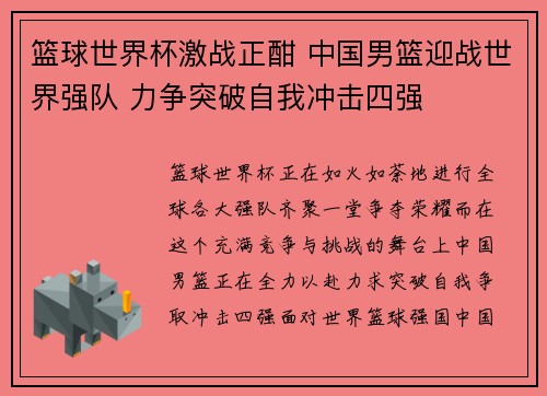 篮球世界杯激战正酣 中国男篮迎战世界强队 力争突破自我冲击四强 篮球世界杯激战正酣 中国男篮迎战世界强队 力争突破自我冲击四强