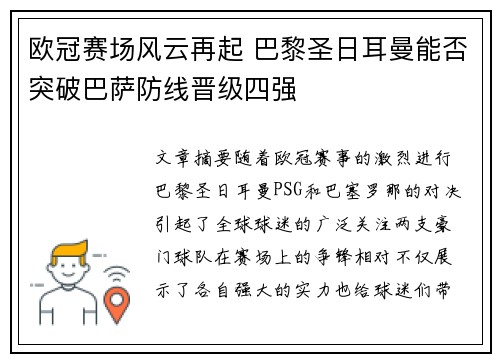 欧冠赛场风云再起 巴黎圣日耳曼能否突破巴萨防线晋级四强