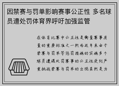 因禁赛与罚单影响赛事公正性 多名球员遭处罚体育界呼吁加强监管