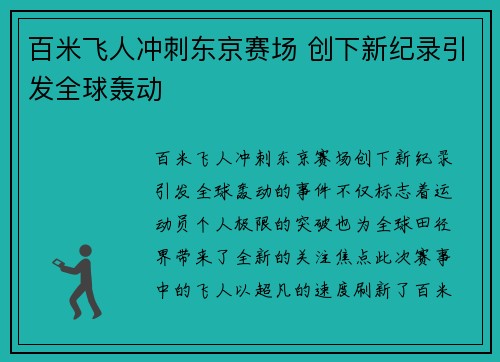 百米飞人冲刺东京赛场 创下新纪录引发全球轰动