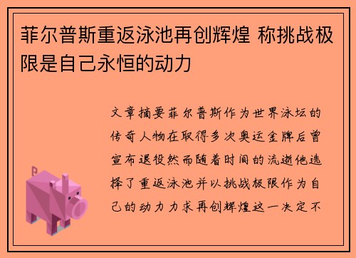 菲尔普斯重返泳池再创辉煌 称挑战极限是自己永恒的动力