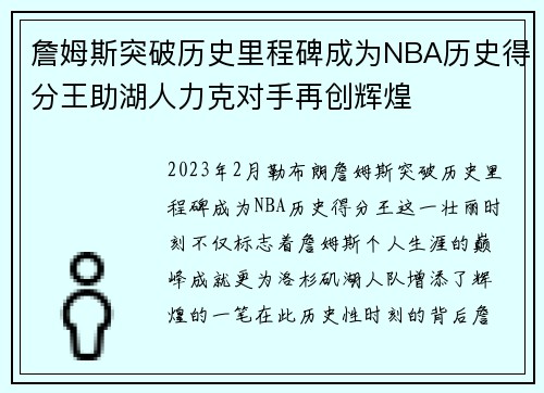 詹姆斯突破历史里程碑成为NBA历史得分王助湖人力克对手再创辉煌