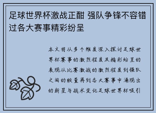 足球世界杯激战正酣 强队争锋不容错过各大赛事精彩纷呈