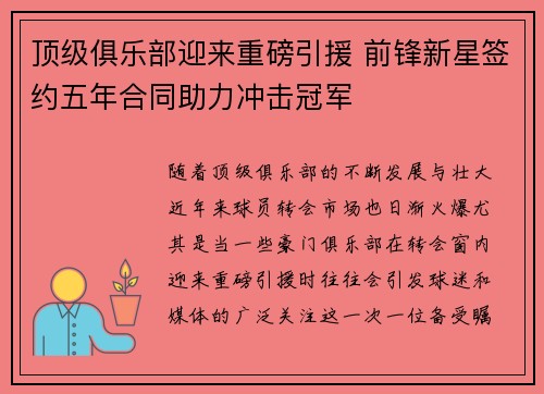 顶级俱乐部迎来重磅引援 前锋新星签约五年合同助力冲击冠军