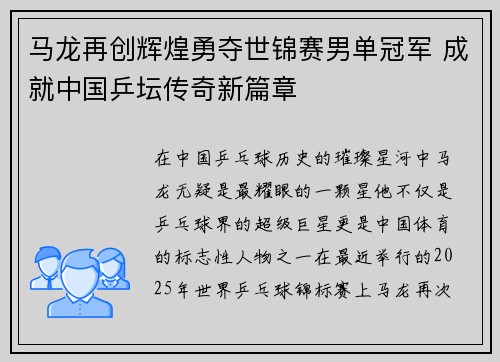 马龙再创辉煌勇夺世锦赛男单冠军 成就中国乒坛传奇新篇章