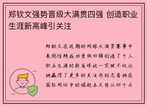 郑钦文强势晋级大满贯四强 创造职业生涯新高峰引关注 郑钦文强势晋级大满贯四强 创造职业生涯新高峰引关注
