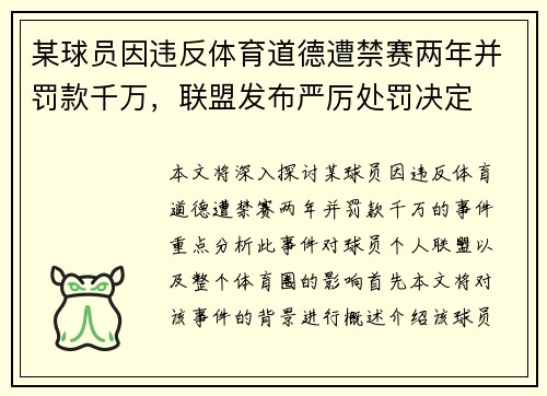 某球员因违反体育道德遭禁赛两年并罚款千万，联盟发布严厉处罚决定