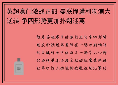 英超豪门激战正酣 曼联惨遭利物浦大逆转 争四形势更加扑朔迷离