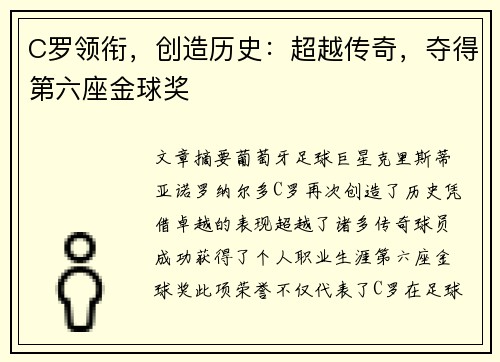 C罗领衔，创造历史：超越传奇，夺得第六座金球奖