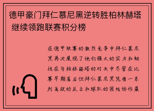 德甲豪门拜仁慕尼黑逆转胜柏林赫塔 继续领跑联赛积分榜
