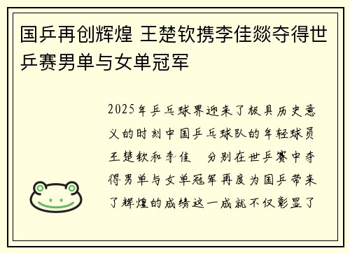 国乒再创辉煌 王楚钦携李佳燚夺得世乒赛男单与女单冠军 国乒再创辉煌 王楚钦携李佳燚夺得世乒赛男单与女单冠军