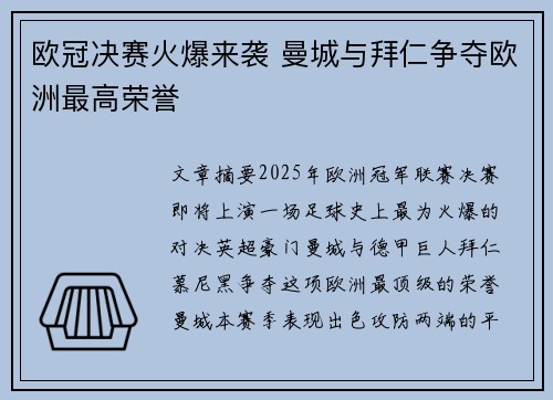 欧冠决赛火爆来袭 曼城与拜仁争夺欧洲最高荣誉