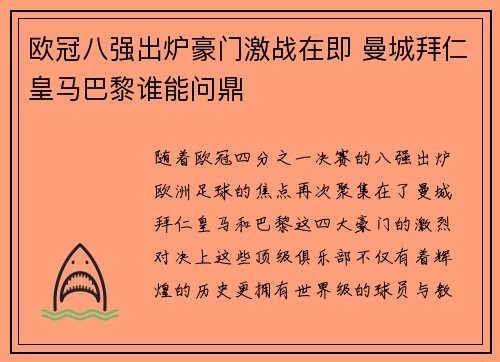 欧冠八强出炉豪门激战在即 曼城拜仁皇马巴黎谁能问鼎 欧冠八强出炉豪门激战在即 曼城拜仁皇马巴黎谁能问鼎