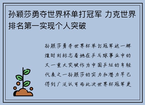孙颖莎勇夺世界杯单打冠军 力克世界排名第一实现个人突破 孙颖莎勇夺世界杯单打冠军 力克世界排名第一实现个人突破