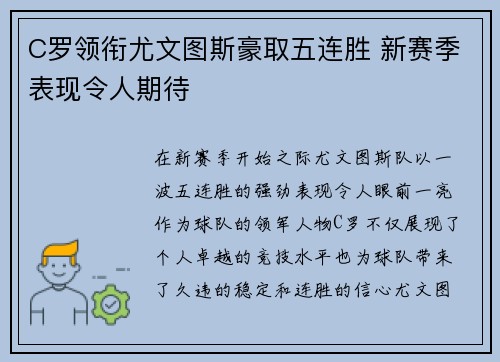C罗领衔尤文图斯豪取五连胜 新赛季表现令人期待 C罗领衔尤文图斯豪取五连胜 新赛季表现令人期待