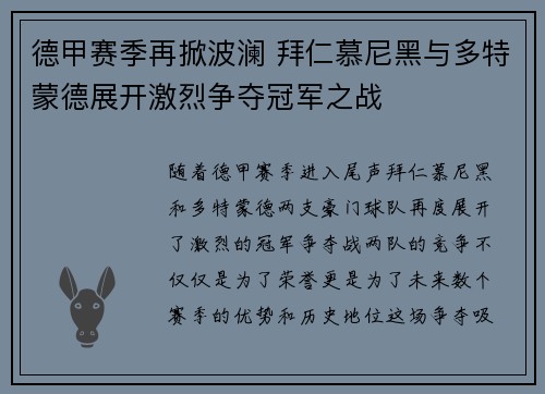 德甲赛季再掀波澜 拜仁慕尼黑与多特蒙德展开激烈争夺冠军之战