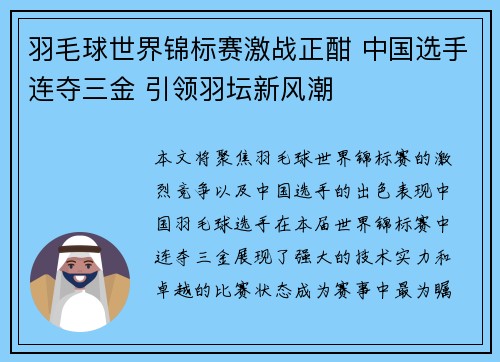 羽毛球世界锦标赛激战正酣 中国选手连夺三金 引领羽坛新风潮