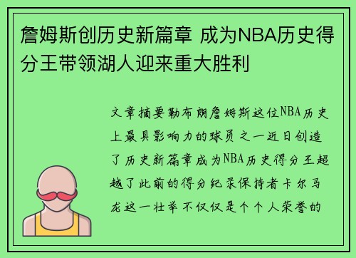 詹姆斯创历史新篇章 成为NBA历史得分王带领湖人迎来重大胜利