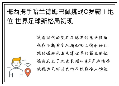 梅西携手哈兰德姆巴佩挑战C罗霸主地位 世界足球新格局初现