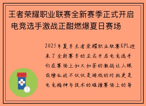 王者荣耀职业联赛全新赛季正式开启 电竞选手激战正酣燃爆夏日赛场 王者荣耀职业联赛全新赛季正式开启 电竞选手激战正酣燃爆夏日赛场