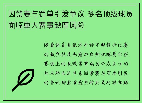 因禁赛与罚单引发争议 多名顶级球员面临重大赛事缺席风险 因禁赛与罚单引发争议 多名顶级球员面临重大赛事缺席风险
