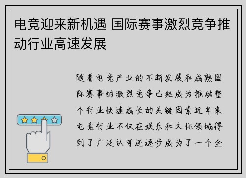 电竞迎来新机遇 国际赛事激烈竞争推动行业高速发展