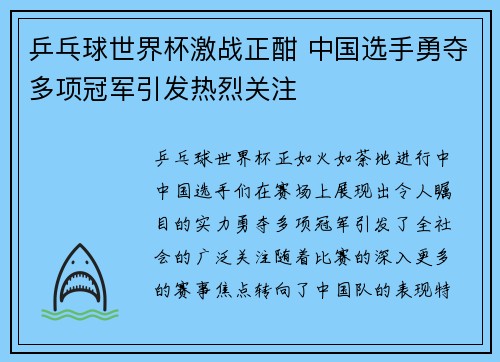 乒乓球世界杯激战正酣 中国选手勇夺多项冠军引发热烈关注 乒乓球世界杯激战正酣 中国选手勇夺多项冠军引发热烈关注