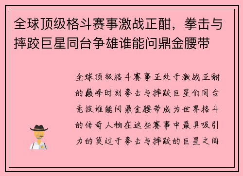 全球顶级格斗赛事激战正酣，拳击与摔跤巨星同台争雄谁能问鼎金腰带